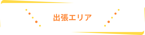 出張エリア