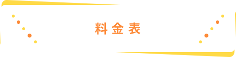 料金表