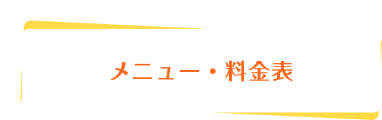 メニュー・料金表