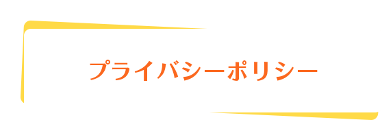 プライバシーポリシー