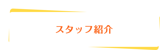 スタッフ紹介