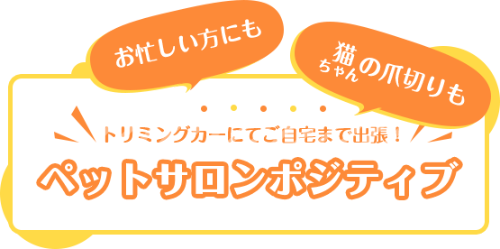 トリミングカーにてご自宅まで出張！ペットサロンポジティブ